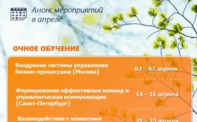 Анонс мероприятий Корпоративного университета в апреле