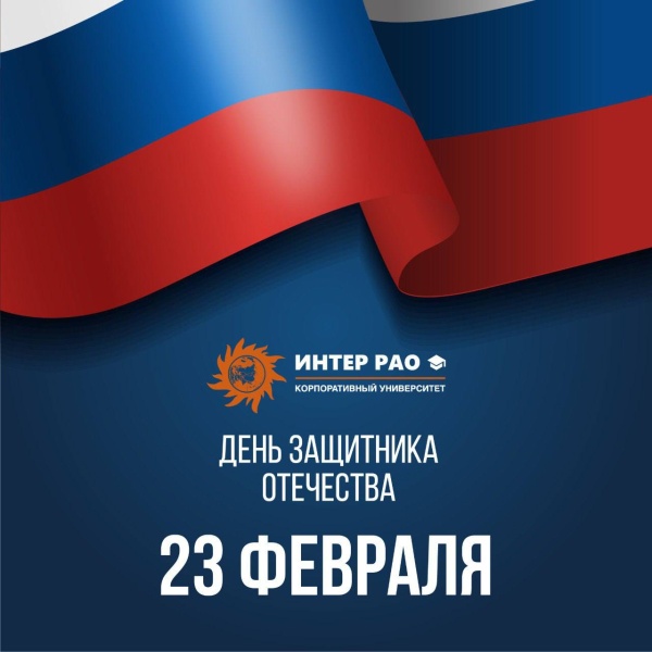 Поздравляем с Днем защитника Отечества!