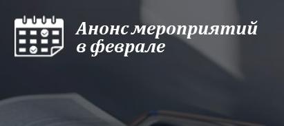 Анонс мероприятий Корпоративного университета в феврале