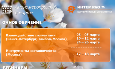 Анонс мероприятий Корпоративного университета в марте