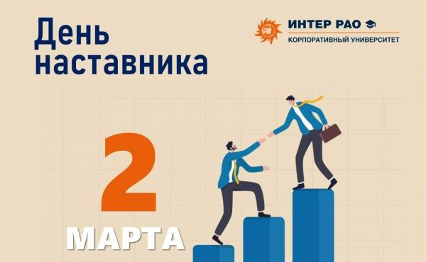 2 марта - День наставника