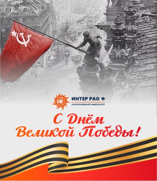 Поздравляем с великим праздником — 80-й годовщиной Дня Победы!